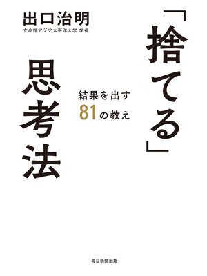 cover image of 「捨てる」思考法: 結果を出す81の教え